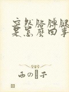 突然胳膊腿发麻是怎么回事