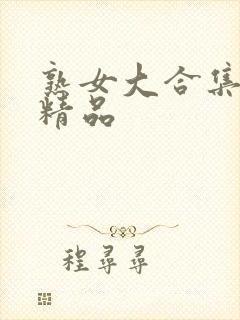 熟女大合集露脸精品封面