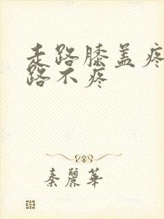 走路膝盖疼不走路不疼封面