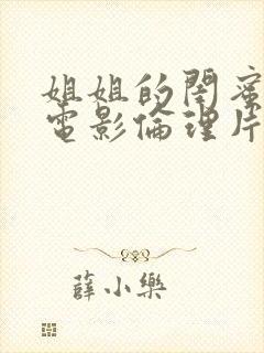 姐姐的闺蜜韩国电影伦理片在线观看封面