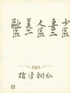 欧美人妻少妇一区二区三区