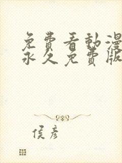 免费看动漫软件永久免费版