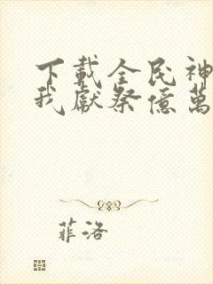 下载全民神祇:我献祭亿万生灵成神