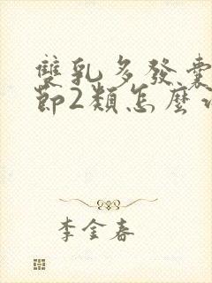 双乳多发囊性结节2类怎么治疗