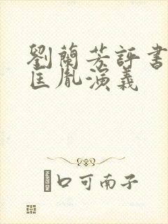 刘兰芳评书网赵匡胤演义