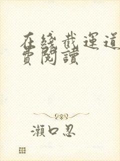 在线截运道师免费阅读