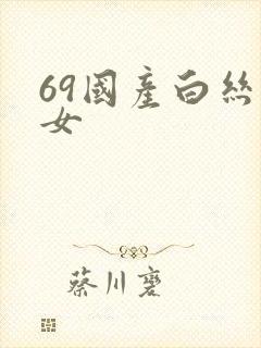 69国产白丝美女