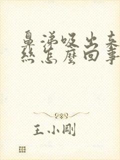 鼻涕吸出来有血丝怎么回事封面