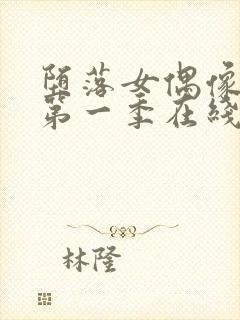 堕落女偶像动漫第一季在线观看免费