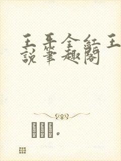 王平全红王芳小说笔趣阁