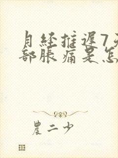 月经推迟7天胸部胀痛是怎么回事