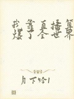 我靠直播算命火爆了全世界免费阅读