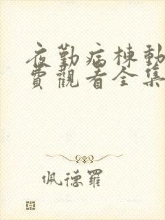 夜勤病栋动漫免费观看全集完整版在线观看