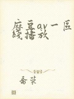 麻豆av一区在线播放