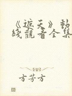 《遮天》动漫在线观看全集免费观看