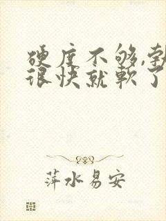 硬度不够,勃起很快就软了封面