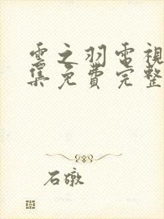 云之羽电视剧全集免费完整版