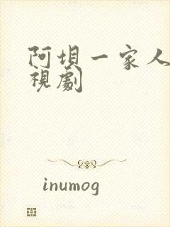 阿坝一家人 电视剧