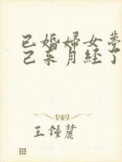 已婚妇女梦见自己来月经了什么预兆