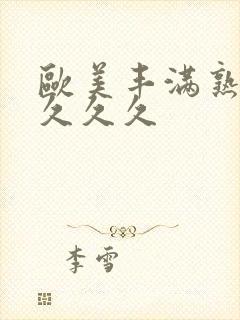 欧美丰满熟妇久久久久