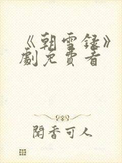 《朝雪录》电视剧免费看