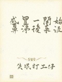 感冒一开始流清鼻涕后来流黄鼻涕怎么回事