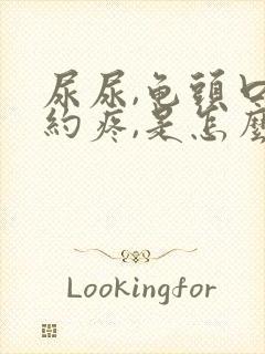 尿尿,龟头口隐约疼,是怎么回事