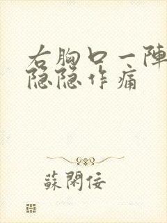 右胸口一阵一阵隐隐作痛