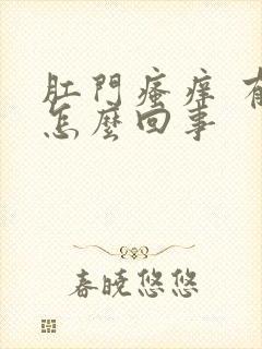 肛门瘙痒 有血怎么回事