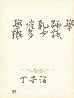 学催乳师学费大概多少钱封面