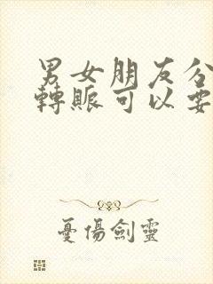 男女朋友分手后转账可以要回来吗