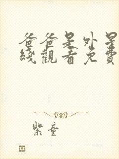 爸爸是外星人在线观看免费完整版