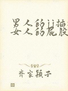 男人的jj插进女人的屁股里免费视频