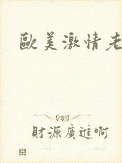 欧美激情老熟女