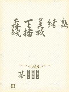 森下美绪熟女在线播放