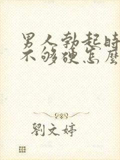 男人勃起时间短不够硬怎么回事