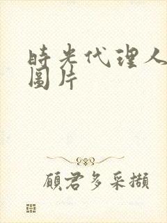 时光代理人高清图片