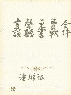 有声免费全本小说听书软件