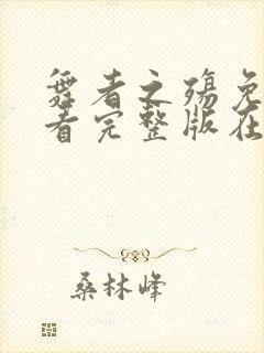 舞者之殇免费观看完整版在线全集