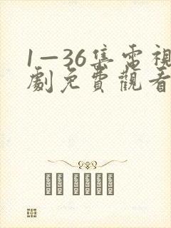 1—36集电视剧免费观看我