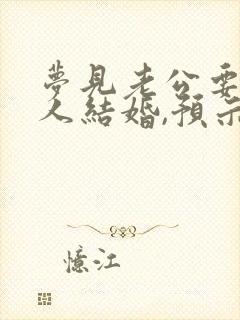 梦见老公要和别人结婚,预示着什么