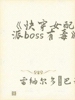 《快穿女配之反派boss有毒》封面