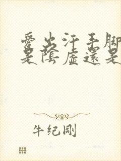 爱出汗手脚冰凉是阴虚还是阳虚