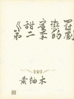 《甜蜜惩罚2》第二季的剧情真人版