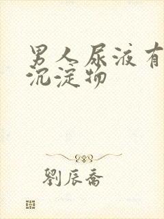 男人尿液有白色沉淀物