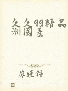 久久99精品亚洲国产