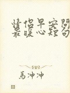 情侣早安问候语最暖心短句