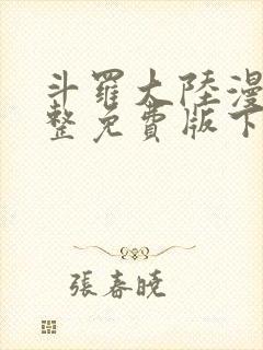 斗罗大陆漫画完整免费版下拉式