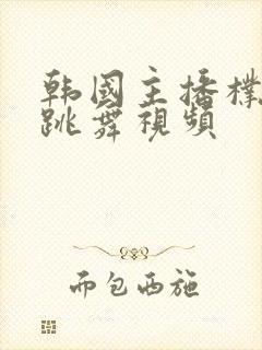 韩国主播朴妮麦跳舞视频