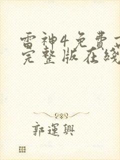 雷神4免费高清完整版在线观看